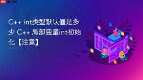 C++ int类型默认值是多少 C++ 局部变量int初始化【注意】