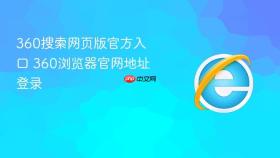 360搜索网页版官方入口 360浏览器官网地址登录