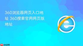 360浏览器网页入口地址 360搜索官网网页版地址