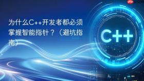 为什么c++开发者都必须掌握智能指针?(避坑指南)
