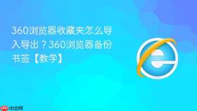 360浏览器收藏夹怎么导入导出?360浏览器备份书签【教学】
