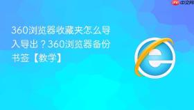 360浏览器收藏夹怎么导入导出？360浏览器备份书签【教学】