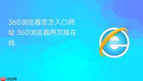 360浏览器官方入口网址 360浏览器网页版在线