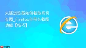 火狐浏览器如何截取网页长图_Firefox自带长截图功能【技巧】
