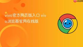 vivo官方网页版入口 vivo浏览器官网在线版