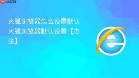 火狐浏览器怎么设置默认 火狐浏览器默认设置【方法】