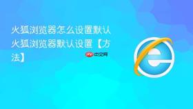 火狐浏览器怎么设置默认 火狐浏览器默认设置【方法】