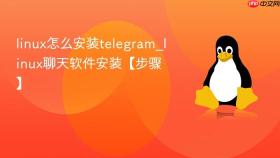 linux怎么安装telegram_linux聊天软件安装【步骤】