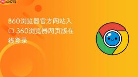 360浏览器官方网站入口 360浏览器网页版在线登录