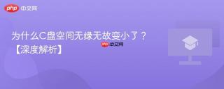 为什么C盘空间无缘无故变小了？【深度解析】