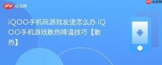 iQOO手机玩游戏发烫怎么办 iQOO手机游戏散热降温技巧【散热】