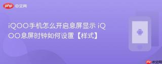 iQOO手机怎么开启息屏显示 iQOO息屏时钟如何设置【样式】