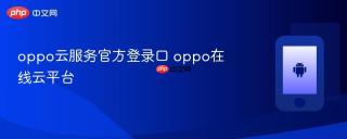 oppo云服务官方登录口 oppo在线云平台