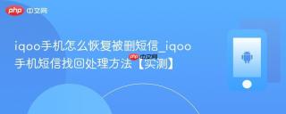 iqoo手机怎么恢复被删短信_iqoo手机短信找回处理方法【实测】