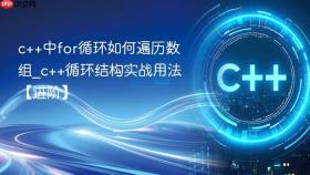 c++中for循环如何遍历数组_c++循环结构实战用法【进阶】