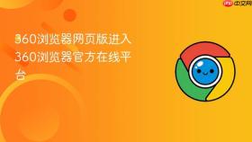 360浏览器网页版进入 360浏览器官方在线平台