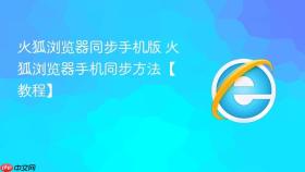 火狐浏览器同步手机版 火狐浏览器手机同步方法【教程】