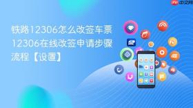 铁路12306怎么改签车票 12306在线改签申请步骤流程【设置】