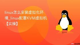 linux怎么安装虚拟化环境_linux配置KVM虚拟机【实操】