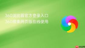 360浏览器官方登录入口 360搜索网页版在线使用