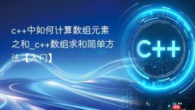 c++中如何计算数组元素之和_c++数组求和简单方法【入门】