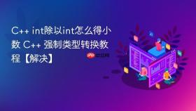C++ int除以int怎么得小数 C++ 强制类型转换教程【解决】