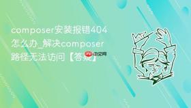 composer安装报错404怎么办_解决composer路径无法访问【答疑】