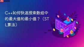C++如何快速搜索数组中的最大值和最小值？（STL算法）
