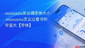 xssousou怎么调字体大小 xssousou怎么让看书的字变大【字体】