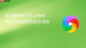悟空搜索官方入口地址 悟空浏览器网页版在线版
