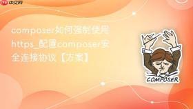 composer如何强制使用https_配置composer安全连接协议【方案】