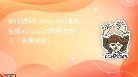 如何强制Composer重新生成autoload映射文件？（故障排查）