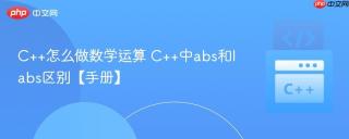 C++怎么做数学运算 C++中abs和labs区别【手册】