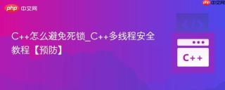 C++怎么避免死锁_C++多线程安全教程【预防】