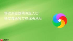 悟空浏览器网页版入口 悟空搜索官方在线版地址