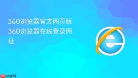 360浏览器官方网页版 360浏览器在线登录网址