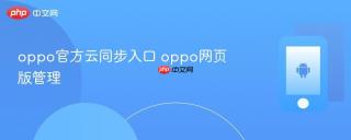 oppo官方云同步入口 oppo网页版管理