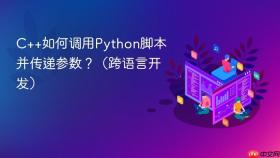 C++如何调用Python脚本并传递参数？（跨语言开发）