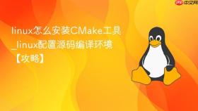 linux怎么安装CMake工具_linux配置源码编译环境【攻略】