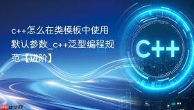 c++怎么在类模板中使用默认参数_c++泛型编程规范【进阶】