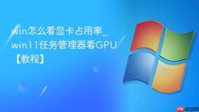 win怎么看显卡占用率_win11任务管理器看gpu【教程】