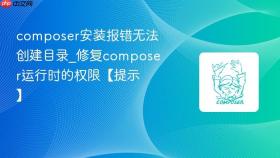 composer安装报错无法创建目录_修复composer运行时的权限【提示】