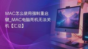 MAC怎么使用强制重启键_MAC电脑死机无法关机【汇总】