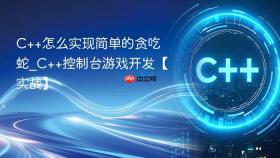 C++怎么实现简单的贪吃蛇_C++控制台游戏开发【实战】