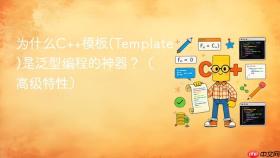 为什么C++模板(Template)是泛型编程的神器？（高级特性）