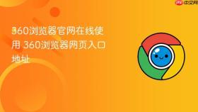 360浏览器官网在线使用 360浏览器网页入口地址