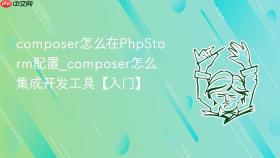 composer怎么在PhpStorm配置_composer怎么集成开发工具【入门】