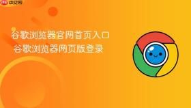 谷歌浏览器官网首页入口 谷歌浏览器网页版登录