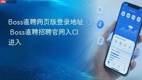 Boss直聘网页版登录地址 Boss直聘招聘官网入口进入