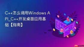 C++怎么调用Windows API_C++开发桌面应用基础【指南】